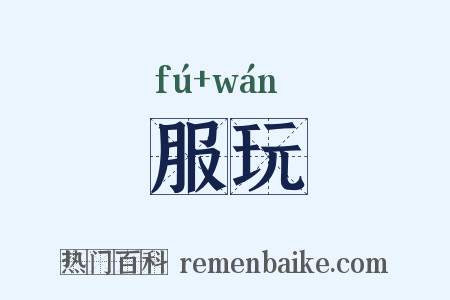 服玩是什么意思的图片